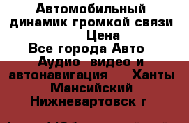 Автомобильный динамик громкой связи Nokia HF-300 › Цена ­ 1 000 - Все города Авто » Аудио, видео и автонавигация   . Ханты-Мансийский,Нижневартовск г.